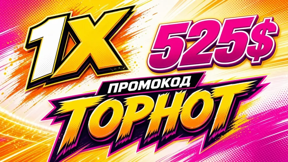 1XBET промокод TOPHOT в 2026 году даёт до 525 $ на первый депозит