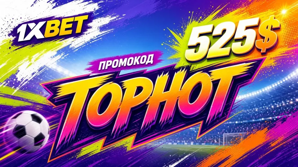 Как получить 1XBET промокод 2026 и бонус до 525 долларов на первый депозит