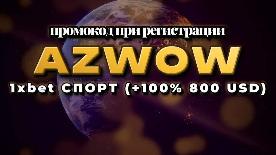 Как ввести промокод 1хBet на сегодня и получить бонус +100%