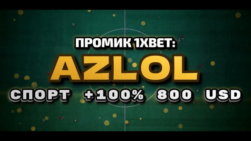 Промокод 1xBet AZLOL при регистрации — что реально даёт